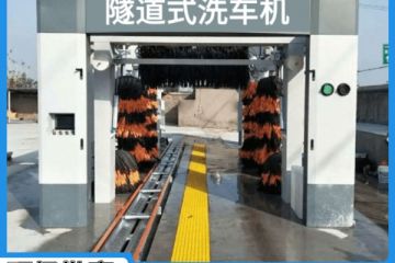 隧道式全自動(dòng)洗車機(jī)多少錢一臺(tái)[隆茂鑫晟]