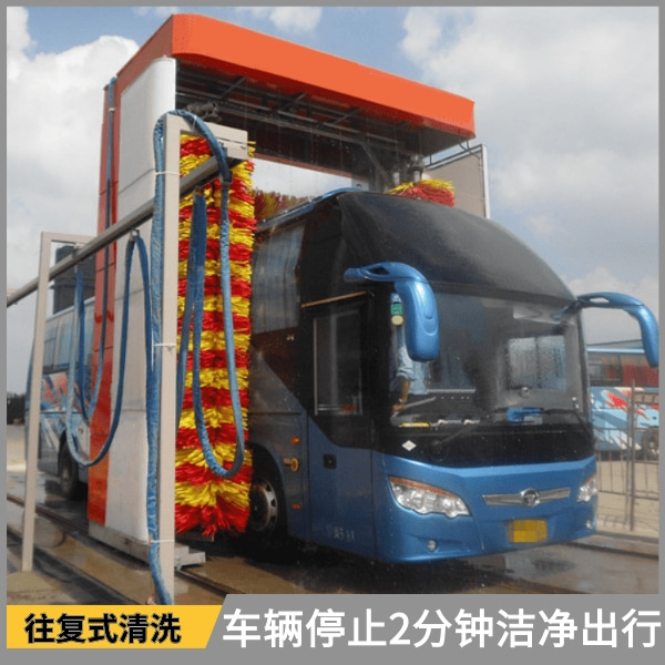 全自動(dòng)往復(fù)式大巴洗車(chē)機(jī)